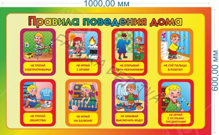 Стенд "Правила поведения дома" 1*0,6м.