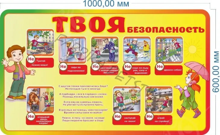 Стенд "Твоя безопасность" 1*0,6м.