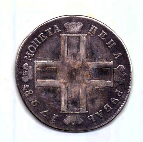 1 рубль 1798 СМ МБ Павел I