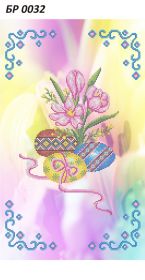 БР 0032 Саяйво БСР. Пасхальный Рушник