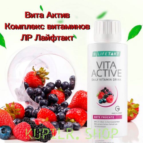 Вита Актив Комплекс Витаминов Красные Фрукты ЛР ЛАЙФТАКТ