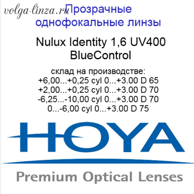 HOYA Nulux IDentity  STRX 1,6 BlueControl  линзы по технологии Freeform