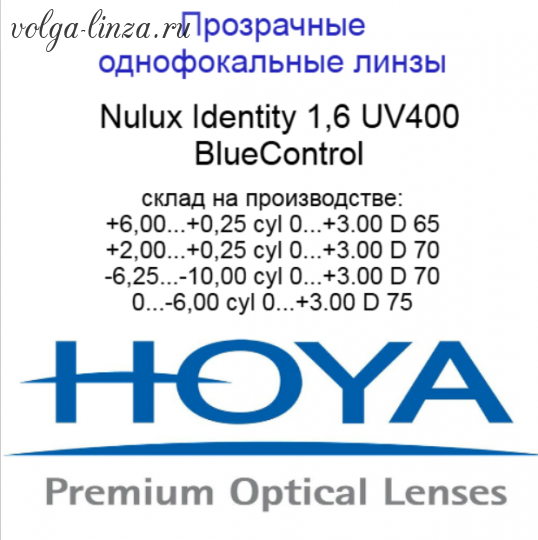 HOYA Nulux IDentity  STRX 1,6 BlueControl  линзы по технологии Freeform