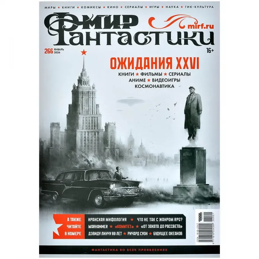 Мир фантастики №266 (январь 2026)