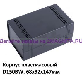 Корпус для электроники D150BW, (68х92х147мм)