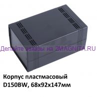 Корпус для электроники D150BW, (68х92х147мм)