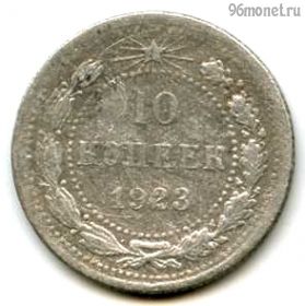 10 копеек 1923