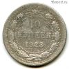 10 копеек 1923