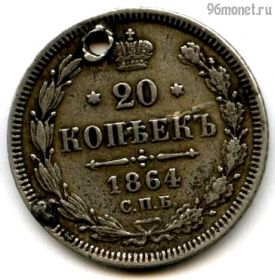 20 копеек 1864 СПБ НФ