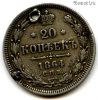 20 копеек 1864 СПБ НФ