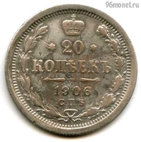 20 копеек 1906 СПБ ЭБ