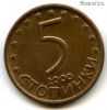 Болгария 5 стотинок 2000