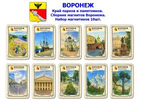 Набор магнитиков ВОРОНЕЖ 10шт. Край парков и памятников. Сборник магнитов Воронежа. Oz