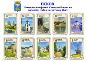 Набор магнитиков ПСКОВ 10шт. Каменная симфония. Символы Пскова на магнитах. Oz