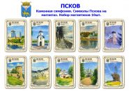 Набор магнитиков ПСКОВ 10шт. Каменная симфония. Символы Пскова на магнитах. Oz