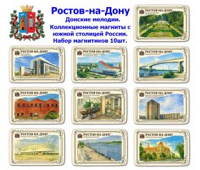 Набор магнитиков Ростов-на-Дону 10шт. Донские мелодии. Коллекционные магниты с южной столицей России. Oz