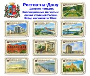 Набор магнитиков Ростов-на-Дону 10шт. Донские мелодии. Коллекционные магниты с южной столицей России. Oz
