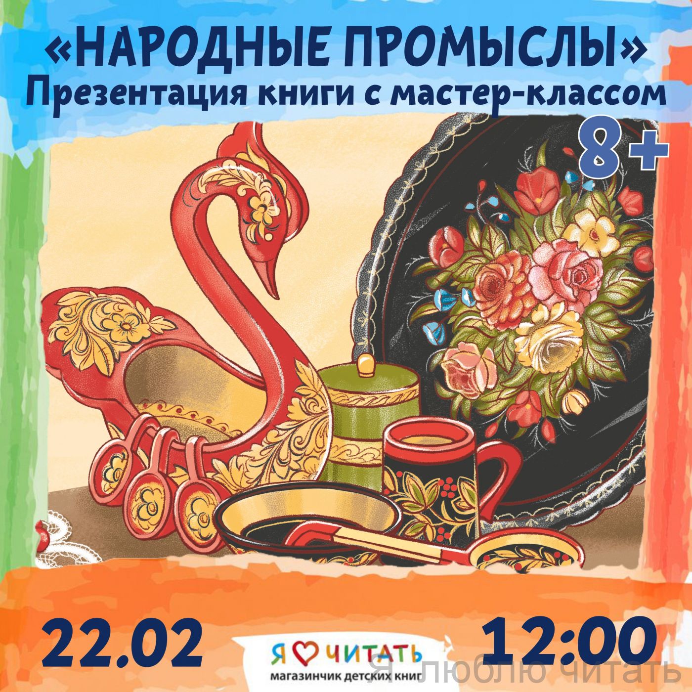 Презентация книги «Народные промыслы» и мастер-класс по росписи сувенира, 8+
