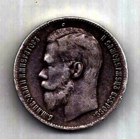 1 рубль 1899 Николай II XF