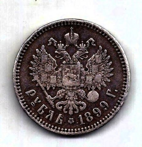1 рубль 1899 Николай II XF