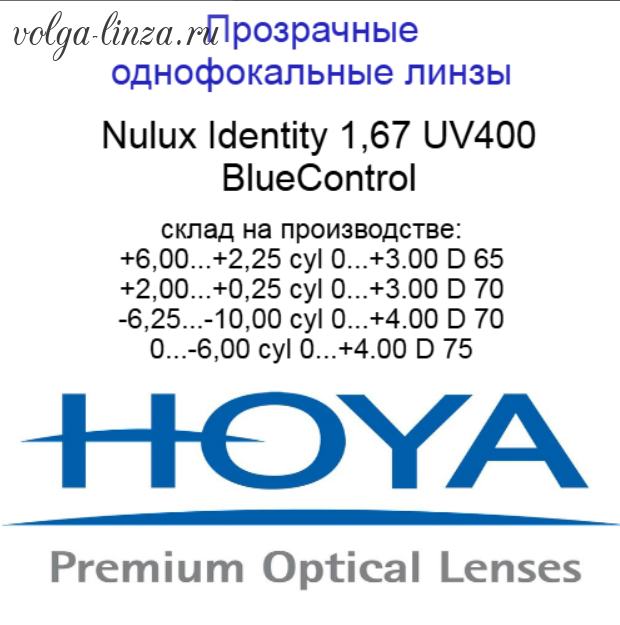 HOYA Nulux IDentity  STRX 1,67 BlueControl  линзы по технологии Freeform