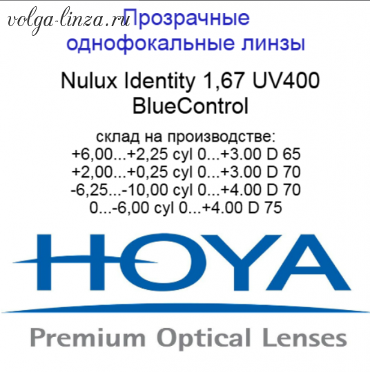 HOYA Nulux IDentity  STRX 1,67 BlueControl  линзы по технологии Freeform
