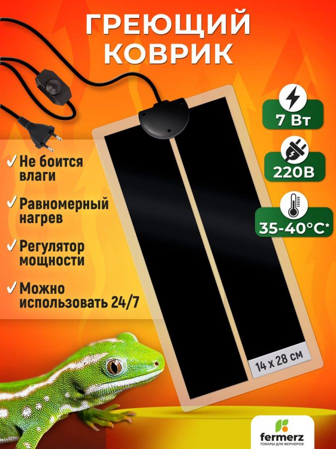Коврик греющий 7 Ватт 14 x 28 см для подогрева террариумов, рассады, сушки обуви, овощей