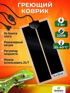 Коврик греющий 7 Ватт 14 x 28 см для подогрева террариумов, рассады, сушки обуви, овощей