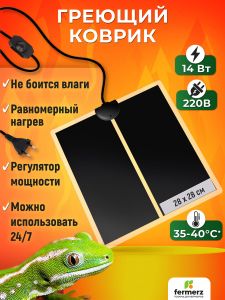 Термоковрик для рептилий 14 Ватт 28 x 28 см для подогрева террариумов, рассады, сушки обуви, овощей
