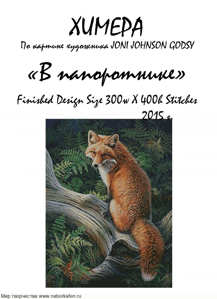 Набор для вышивания "В папоротнике"