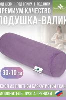 Подушка валик "Состояние", р.30*10см. Чехол: велюр. Лузга гречихи. [сиреневый]