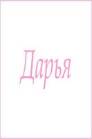 Махровое полотенце с женскими именами [Дарья]