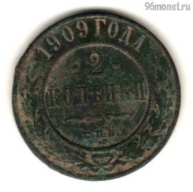 2 копейки 1909 СПБ