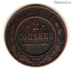 2 копейки 1912 СПБ