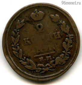 2 копейки 1812 ЕМ НМ