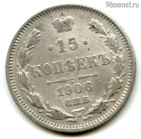 15 копеек 1906 СПБ ЭБ №2