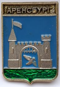 Значок герб Аренсбург