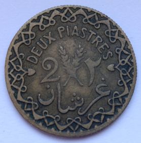 2 пиастра Сирия. Французский протекторат 1926