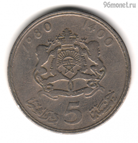 Марокко 5 дирхамов 1980