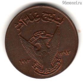 Судан 5 милльемов 1973 ФАО