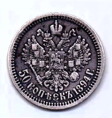 50 копеек 1894 Александр III XF
