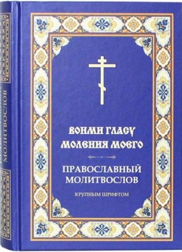 Вонми гласу моления моего! Православный молитвослов крупным шрифтом