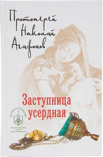 Заступница усердная. Исторические повести. Протоиерей Николай Агафонов.