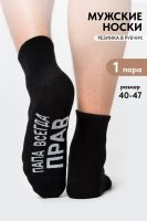 Носки мужские Папа прав [черный]