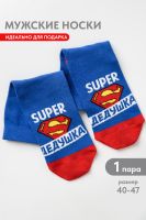 Носки мужские Супер дедушка [синий]