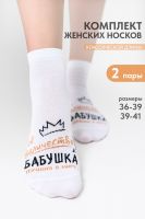 Носки женские Бабушка набор 2 пары [белый]