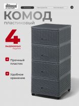 Комод 4 ящика, Дюна, 40х50х98 см, антрацит, плетеный, 04054, Dunya Plastik
