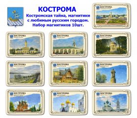 Набор магнитиков КОСТРОМА 10шт. Костромская тайна, магнитики с любимым русским городом. Oz
