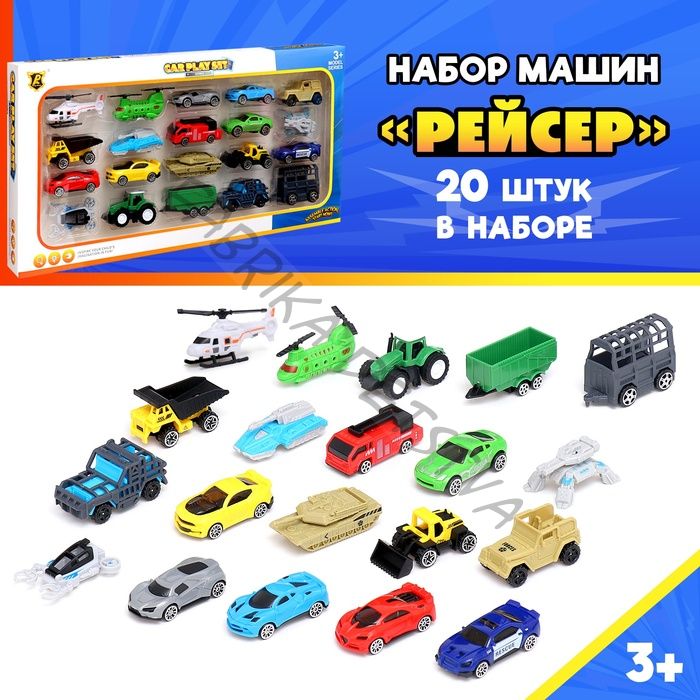 Машинки «Рейсер», набор 20 шт.