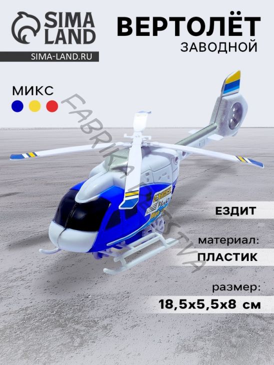 Вертолёт инерционный «Спасатель», цвета МИКС